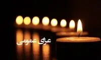 شنبه در این استان عزای عمومی اعلام شد
