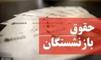 زمان واریز حقوق بازنشستگان اعلام شد
