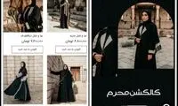 کالکشن زنانه محرم با قیمتی نجومی آمد!