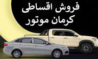 فروش اقساطی محصولات کرمان موتور