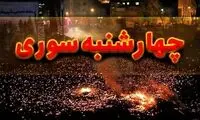 اولین آمار فوتی‌های حوادث چهارشنبه‌سوری