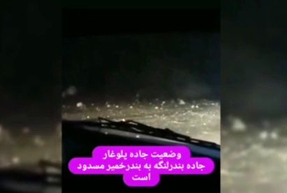 مسدودشدن جاده بندرلنگه به بندر خمیر در پی زلزله