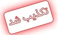 رشوه‌خواری بستگان یک نماینده مجلس تکدیب شد؟