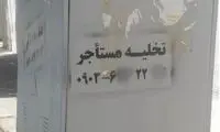 ۱۰ تا ۲۰میلیون برای تخلیه تضمینی خانه!