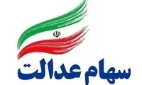 زمان واریز سود سهام عدالت جاماندگان سال ۱۴۰۱ 