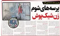 پرسه‌های شوم زن شیک‌پوش در بانک برای کاهبرداری!