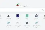 راه‌اندازی سامانه جدید برای دسترسی به خدمات آنلاین!