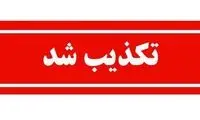 تعلیق مصوبات 25 روز گذشته دولت تکذیب شد