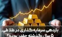 بازدهی سرمایه‌گذاری در طلا طی ۵ سال گذشته چقدر بوده؟