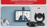 چهار اشتباه کلیدی مدیران در خرید وبکم کنفرانس 