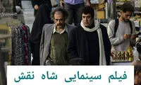 اکران مردمی «شاه نقش» با حضور ستارگان مجموعه