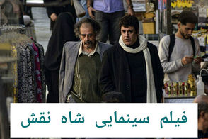 اکران مردمی «شاه نقش» با حضور ستارگان مجموعه