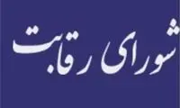 واکنش شورای رقابت به نامه معاون اول رئیسی 