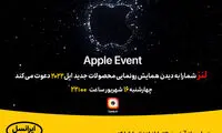 رونمایی از آیفون ۱۴ را از لنز تماشا کنید