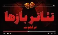 بخش «تئاتربازها» در فیلم نت راه‌اندازی شد