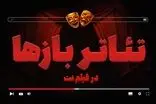 بخش «تئاتربازها» در فیلم نت راه‌اندازی شد