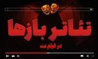بخش «تئاتربازها» در فیلم نت راه‌اندازی شد