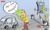 ببینید برگ سبز خودرو چه بلایی سر مردم می‌آورد!