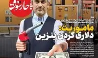 چارسوق: مأموریت مدنی‌زاده، گران کردن بنزین است