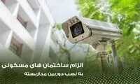  الزام نصب دوربین در ساختمان‌های مسکونی از اردیبهشت