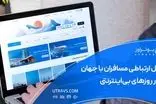 یوتراوز؛ پل ارتباطی مسافران با جهان در روزهای بی‌اینترنتی