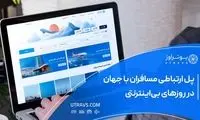 یوتراوز؛ پل ارتباطی مسافران با جهان در روزهای بی‌اینترنتی
