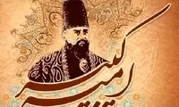 تنها تصویر واقعی از امیرکبیر