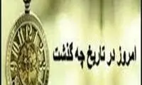 ۰۶/۰۴/ ۱۴۰۲؛ امروز در تاریخ چه گذشت؟