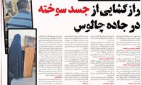 رازگشایی از جسد سوخته در جاده چالوس