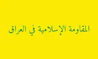 ضرب‌الاجل ۵ روزه مقاومت عراق به سفارت آمریکا
