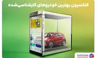 معرفی بزرگ‌ترین نمایشگاه خودرو کارشناسی‌شده در ایران