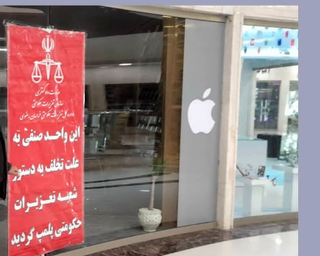 یک فروشگاه اپل در مشهد، مُهر و موم شد