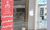 یک فروشگاه اپل در مشهد، مُهر و موم شد