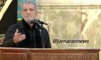 نوحه‌خوانی متفاوت مسعود پزشکیان به زبان ترکی