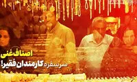 «اصناف غنی» سر سفره کارمندان فقیر