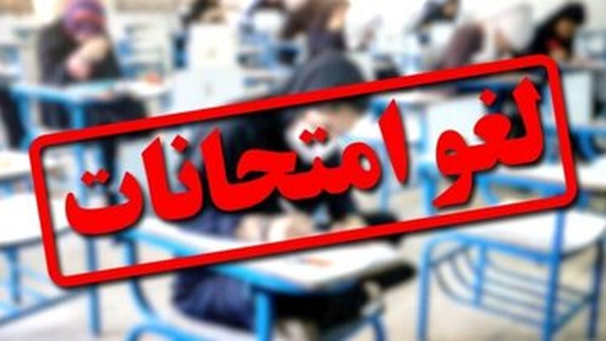   تاریخ برگزاری امتحانات این دانشگاه‌ها تغییر کرد 