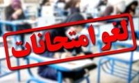 تاریخ برگزاری امتحانات این دانشگاه‌ها تغییر کرد