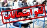 تاریخ برگزاری امتحانات این دانشگاه‌ها تغییر کرد