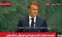 ایستاده تشویق کردن مکرون در سازمان ملل