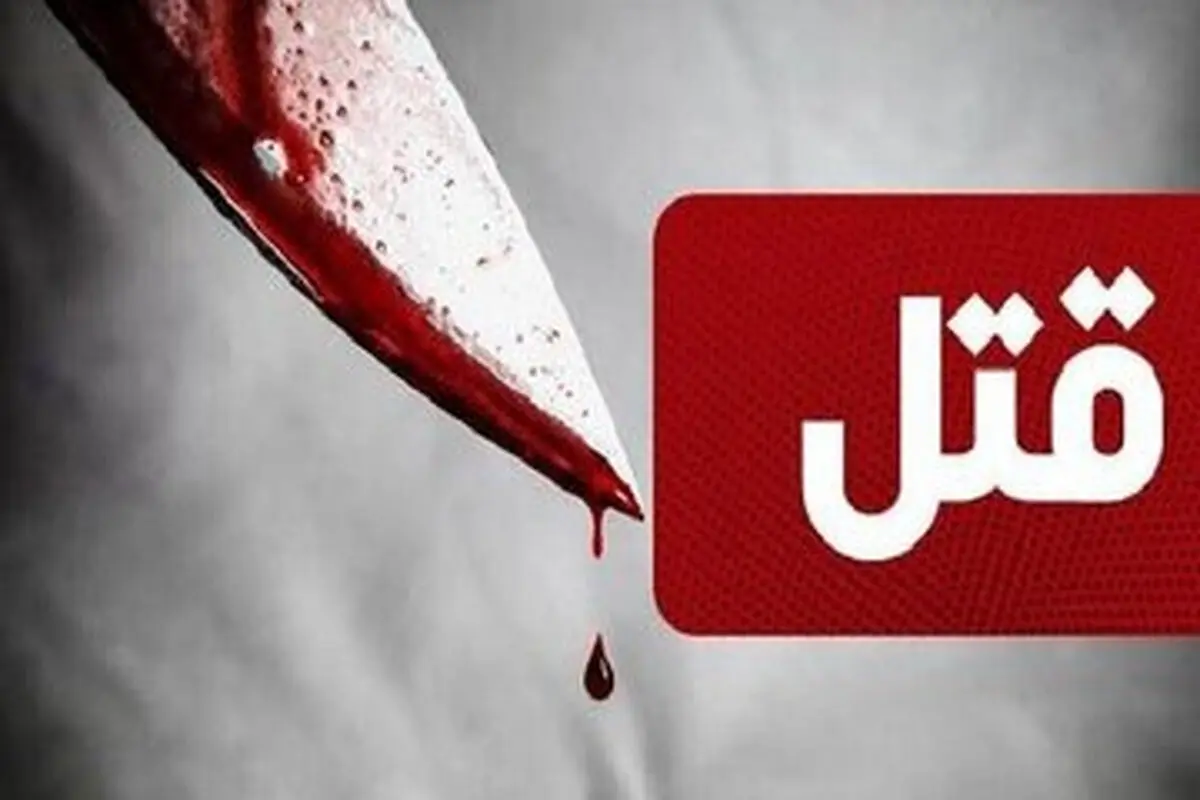 ماجرای هولناک تکه‌ تکه شدن یک زن توسط همسرش!