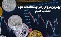 چگونه بهترین بروکر را برای معاملات خود انتخاب کنیم؟ راهنمای جامع