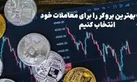 چگونه بهترین بروکر را برای معاملات خود انتخاب کنیم؟ راهنمای جامع