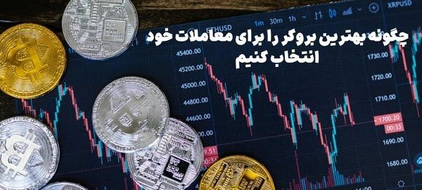 چگونه بهترین بروکر را برای معاملات خود انتخاب کنیم؟ راهنمای جامع