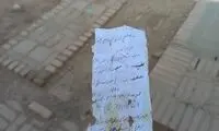 پیدا شدن یک دعای عجیب در یک گورستان در یزد