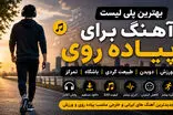 تاثیر موسیقی بر پیاده روی و دویدن | بهترین پلی لیست آهنگ برای افزایش انرژی