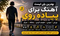 تاثیر موسیقی بر پیاده روی و دویدن | بهترین پلی لیست آهنگ برای افزایش انرژی