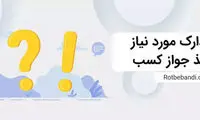 صدور پروانه کسب برای اماکن با کاربری تجاری (از 0 تا 100)