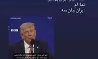 واکنش مستانه مهاجر به تغییر نام تنگه هرمز توسط ترامپ