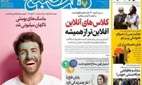 عناوین روزنامه‌های امروز