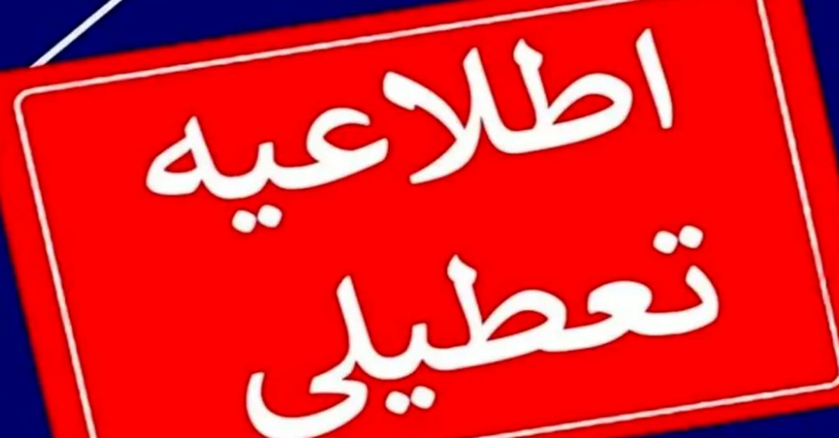   وضعیت تعطیلی تهران برای فردا مشخص شد 